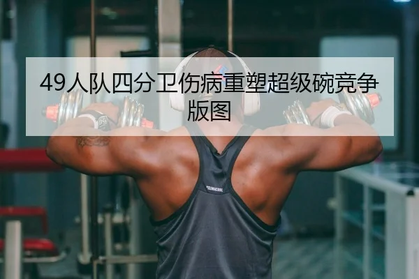 49人队四分卫伤病重塑超级碗竞争版图